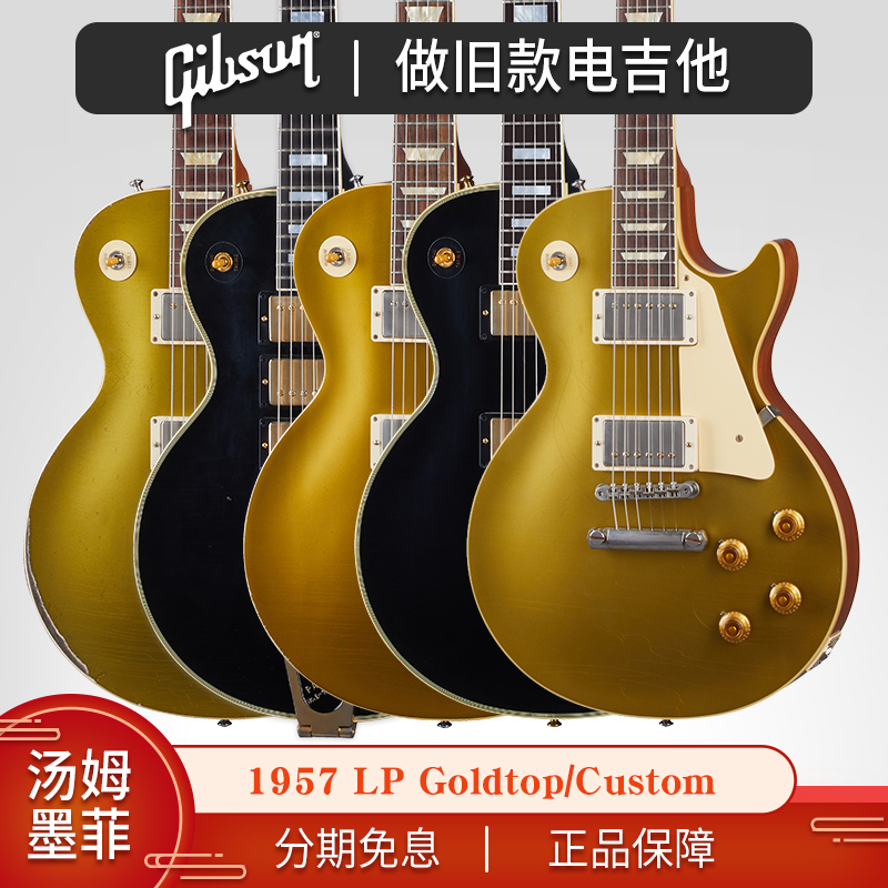 Gibson吉普森1957墨菲LP做旧款Goldtop黑美人Custom电VOS吉他R7