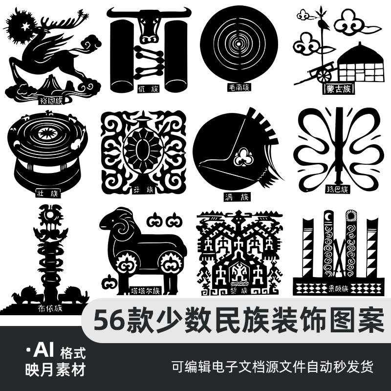 56个民族图腾符号纹样中国传统中华少数民族AI矢量png免抠图案