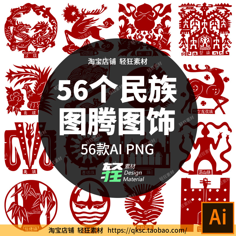 中华传统文化56个少数民族图腾符号图饰装饰图案矢量图ai设计素材
