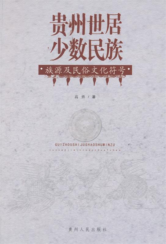 【正版】贵州世居少数民族族源及民俗文化符号 高勇