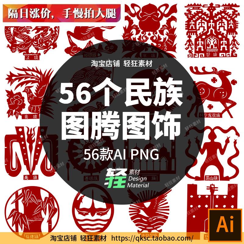 中华传统文化56个少数民族图腾符号图饰装饰图案矢量图ai设计素材