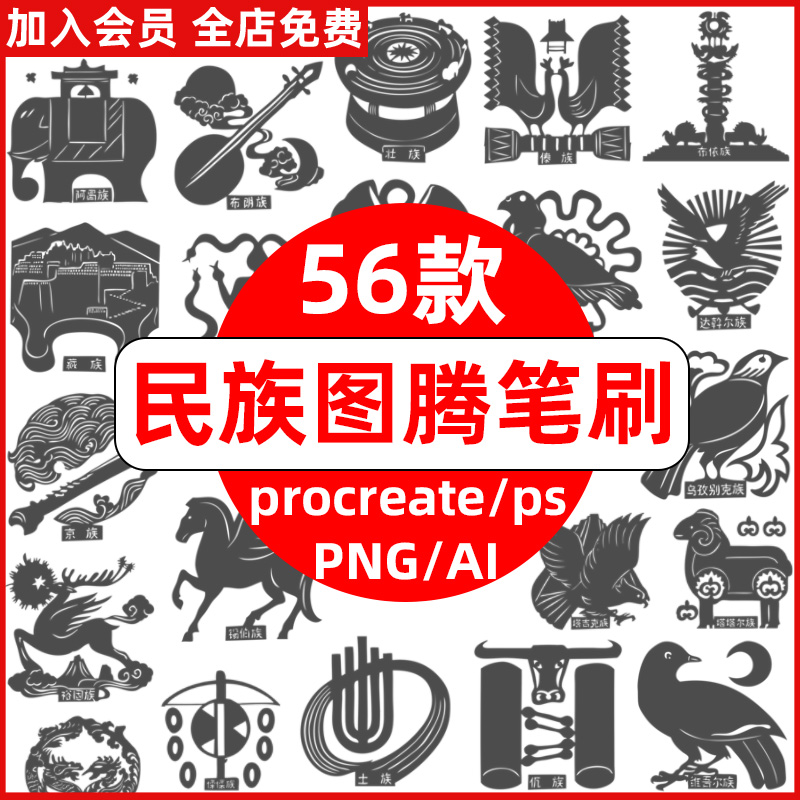 56个少数民族图腾procreate笔刷ps笔刷中国风传统文化民族图案ai