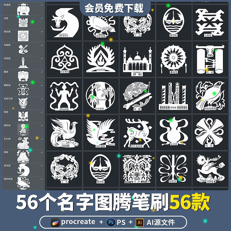 procreate中华传统文化56个少数民族图腾符号图饰装饰ai矢量素材