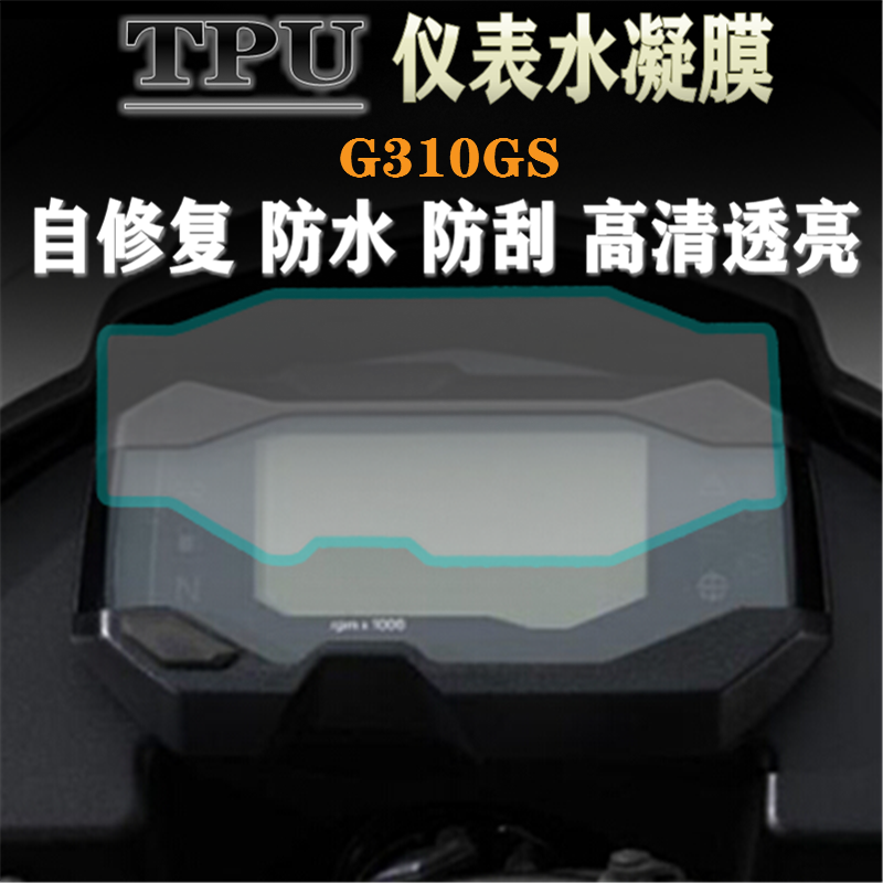 适用宝马G310GS G310R改装TPU水凝仪表盘膜防水防爆码表高清贴膜