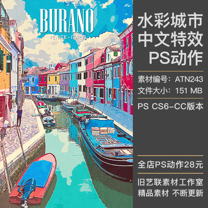 中文版特效PS动作城市建筑水彩漫画手绘复古装饰绘画效果插件素材