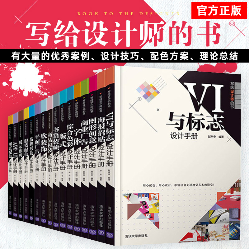 设计手册全16册 清华大学出版社写给设计师的书 平面设计广告活动书vi设计书行业配色宝典整套教材图形设计方面书籍