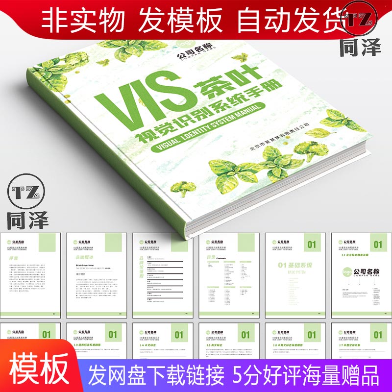 茶叶品牌VIS设计模板全套VI手册 AI矢量设计源文件 素材模板