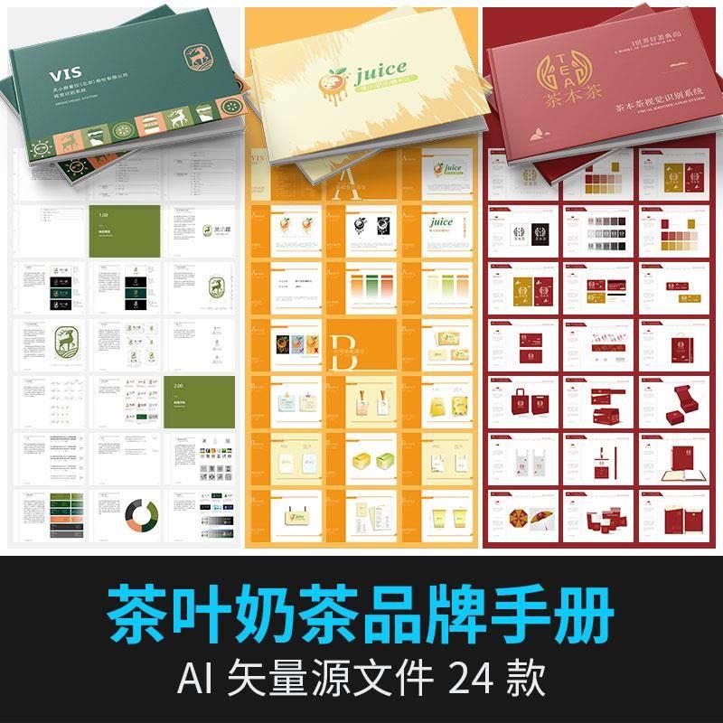 2024茶叶奶茶手册VI品牌形象企业产品宣传册VIS全套模板矢量设计