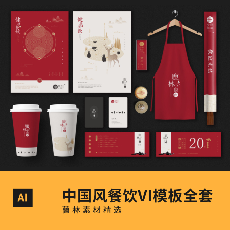 中国风整套餐饮餐厅VI设计模板火锅企业品牌VIS全套手册AI素材