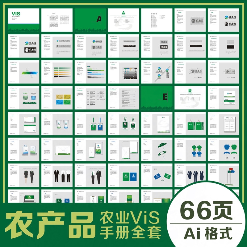 全套vis品牌形象视觉识别系统 农产品VI设计模板手册 AI格式素材