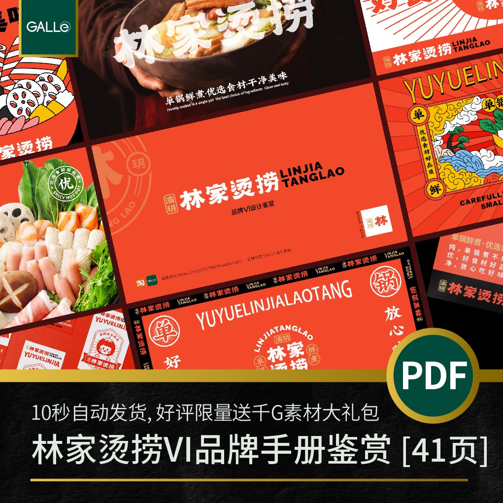 林家烫捞品牌vi手册网红餐饮大厂logo矢量VIS设计排版PDF模板素材