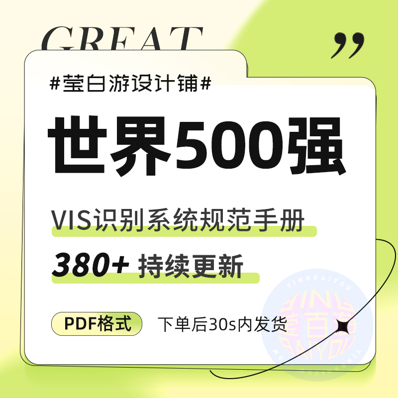 世界500强企业大气品牌VI手册VIS视觉识别大厂设计国外参考资料