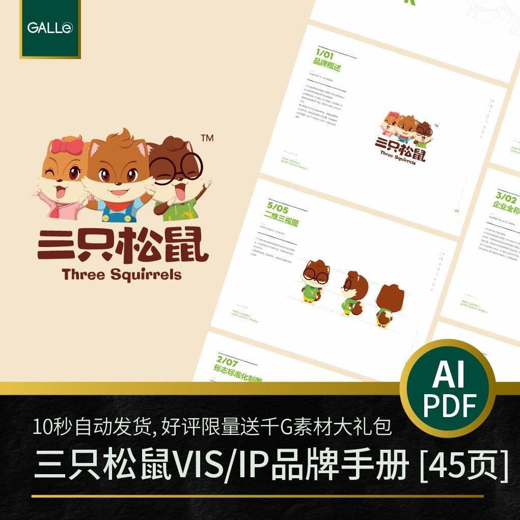三只松鼠品牌vi手册IP食品大厂logo矢量VIS设计PDF/AI模板素材