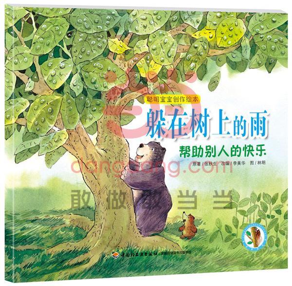 躲在树上的雨:帮助别人的快乐 书 张秋生原  儿童读物书籍