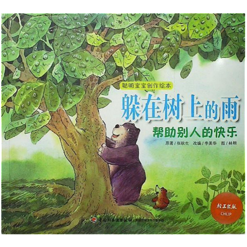 【正版】躲在树上的雨-帮助别人的快乐-聪明宝宝创作绘本张秋生