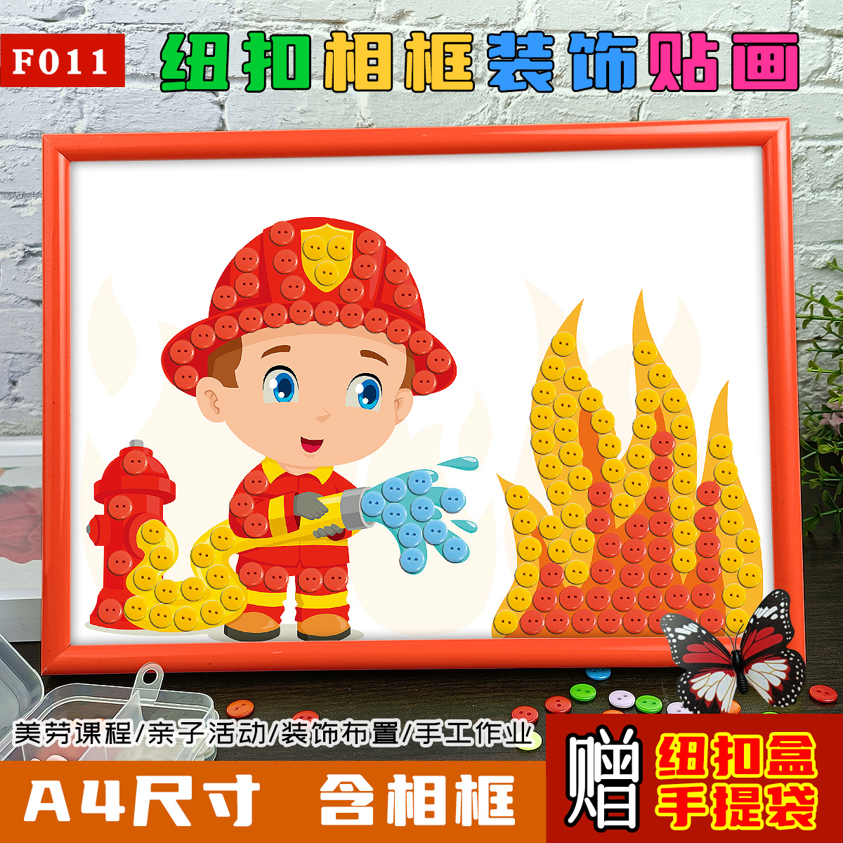 消防安全主题防火宣传儿童手工diy制作品幼儿园小学生纽扣粘贴画