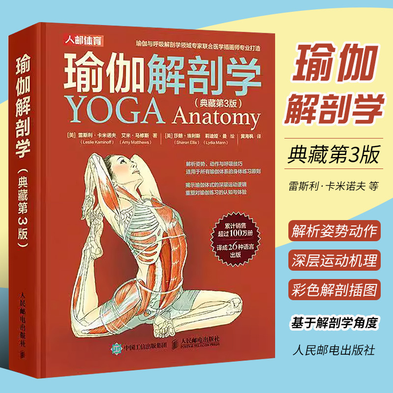 正版瑜伽解剖学 典藏第3版 人民邮电出版社 瑜伽体系身体练习原则的瑜伽学习指导 体育健身拉伸运动逻辑分析教程教材书籍