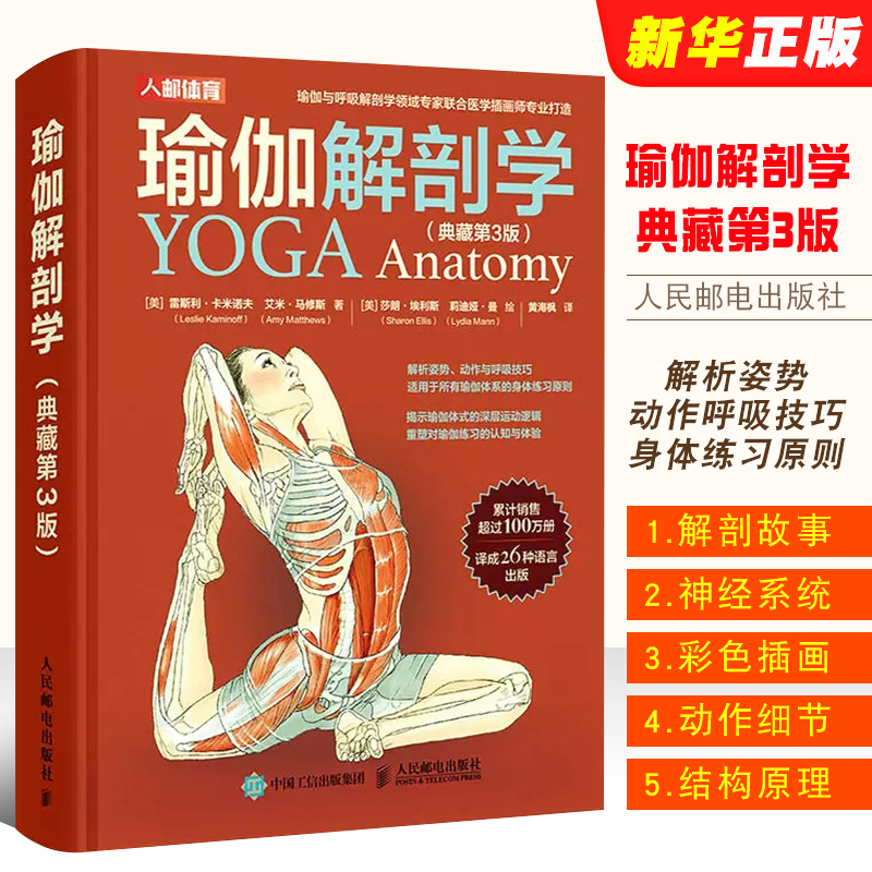 正版瑜伽解剖学 典藏第3版 人民邮电出版社 瑜伽体系身体练习原则的瑜伽学习指导 体育健身拉伸运动逻辑分析教程教材书籍