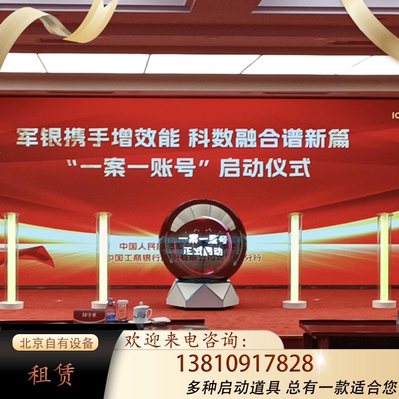 北京启动仪式道具出租赁iPad电子签约签到画轴干冰鎏金沙冰屏全息