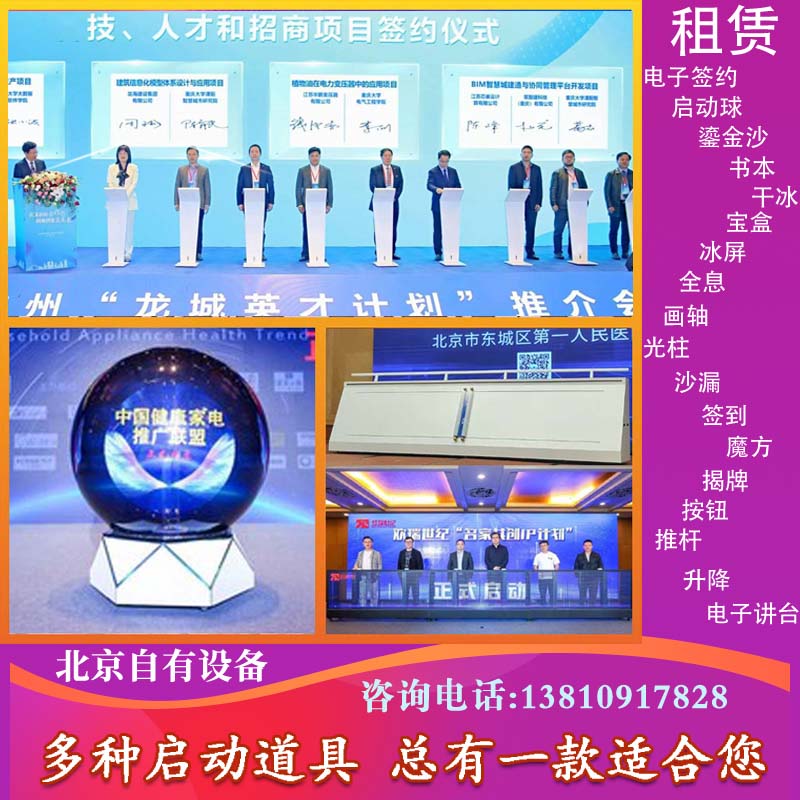 北京电子签约启动仪式球道具干冰按钮推杆画轴光柱升降揭牌启动台