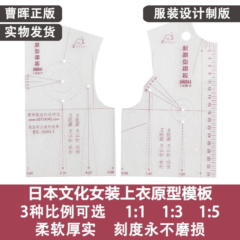 曹晖日本文化女装上衣新原型尺模板统考研用1:3:5平面制版尺