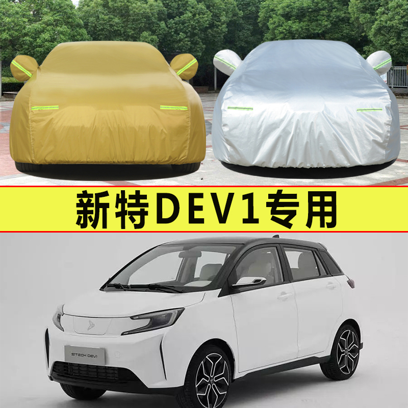 中国一汽新能源新特DEV1车衣车罩两厢新特汽车套遮阳罩防晒防雨布
