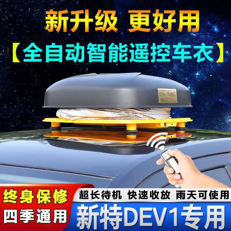 中国一汽新能源新特DEV1车衣车罩两厢新特汽车套遮阳罩防晒自动布