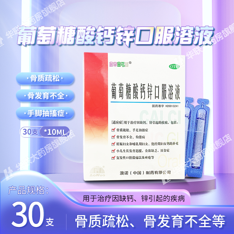 澳诺葡萄糖酸钙锌口服溶液10ML*30支用于治疗因缺钙锌引起的疾病