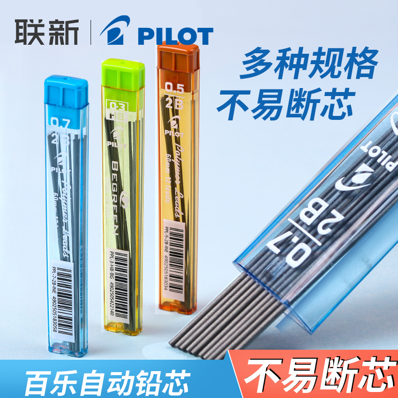 日本pilot百乐自动铅笔笔芯自动铅芯0.3/0.5/0.7mmHB/2B/B自动铅笔芯替芯PPL-5/PL-7铅笔不易断芯