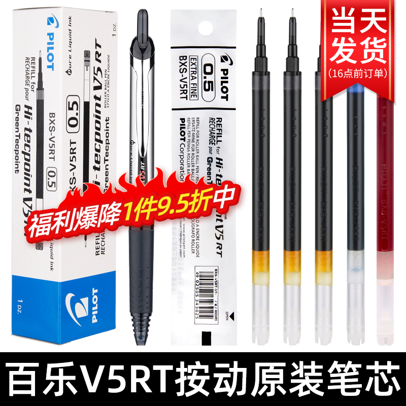 日本PILOT/百乐V5替芯开拓王中性笔0.5MM笔芯BXRT-V5水笔BXS-V5RT按动针管头学生考试刷题专用黑色水笔官方
