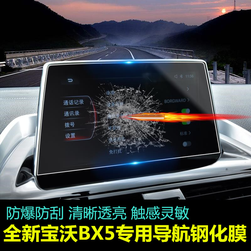 宝沃BX5专用汽车导航钢化膜 中控屏幕保护膜 高清防划显示屏贴膜