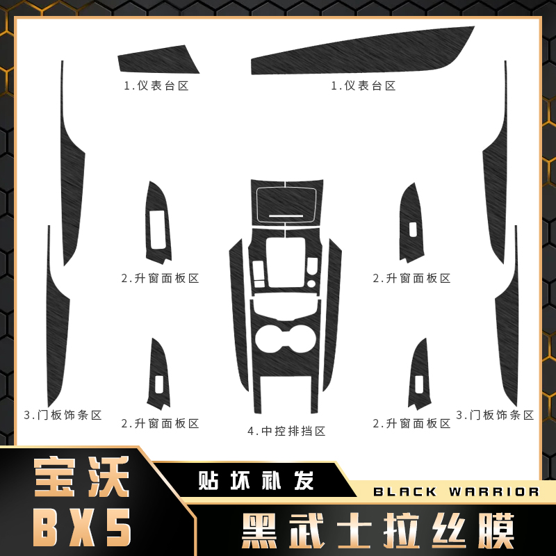 黑武士拉丝膜适用17-20年宝沃BX5内饰改装贴纸中控台排挡保护膜