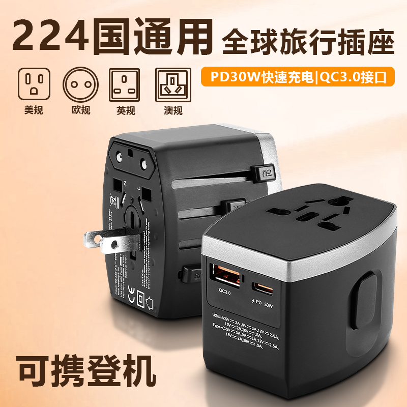 新款国际旅游转换插头typec30W充电头香港泰国全球通多功能插座
