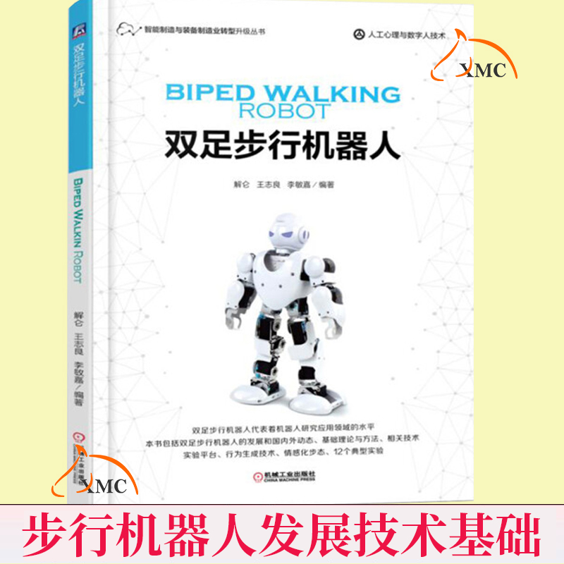 现货速发 双足步行机器人 双足步行机器人的发展动态和相关理论 技术基础人工智能心理与数字人技术制造与装备制造业转型升级 书籍