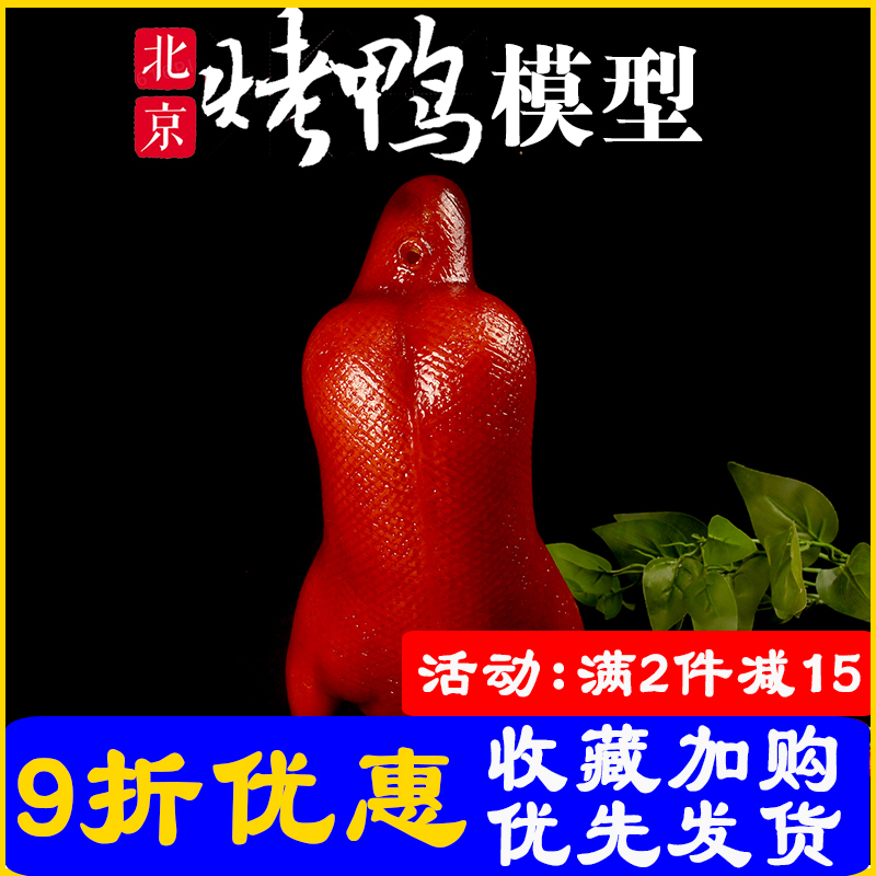 北京烤鸭模型仿真食物模型食品展示假菜鸭子模型摆设摄影道具定制