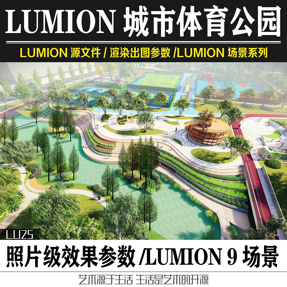 Lumion11&9城市体育主题运动公园总平面SU模型PSD景观方案设计