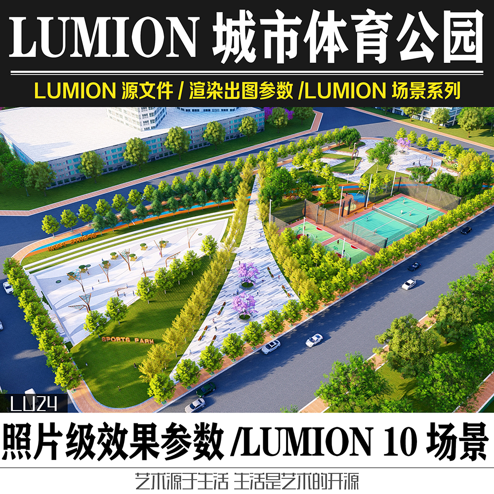 Lumion11&10城市体育主题运动公园SU模型景观方案设计效果图参数