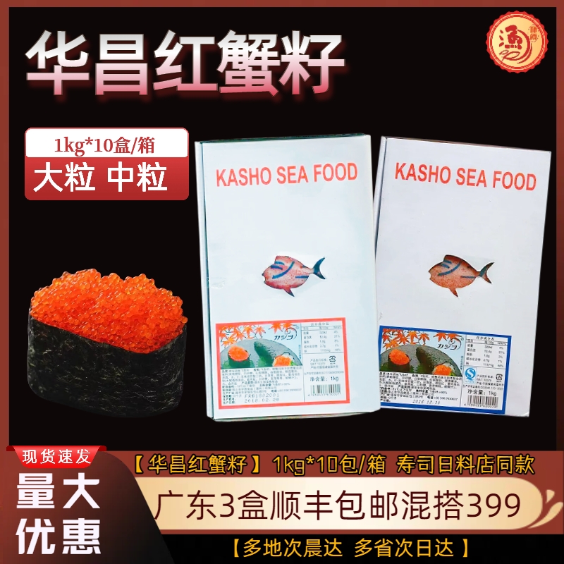 【华昌】大/中粒1kg  红蟹籽红鱼子酱蟹子寿司飞鱼籽即食寿司章鱼