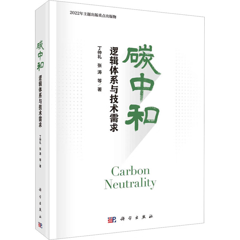 碳中和-逻辑体系与技术需求 实现碳中和的基本逻辑碳中和的问题由来及相关概念现状及发展趋势 新华正版书籍
