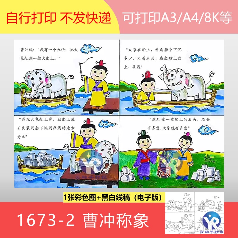 1673-2曹冲称象连环画成语故事四格漫画绘画绘本手抄报电子版