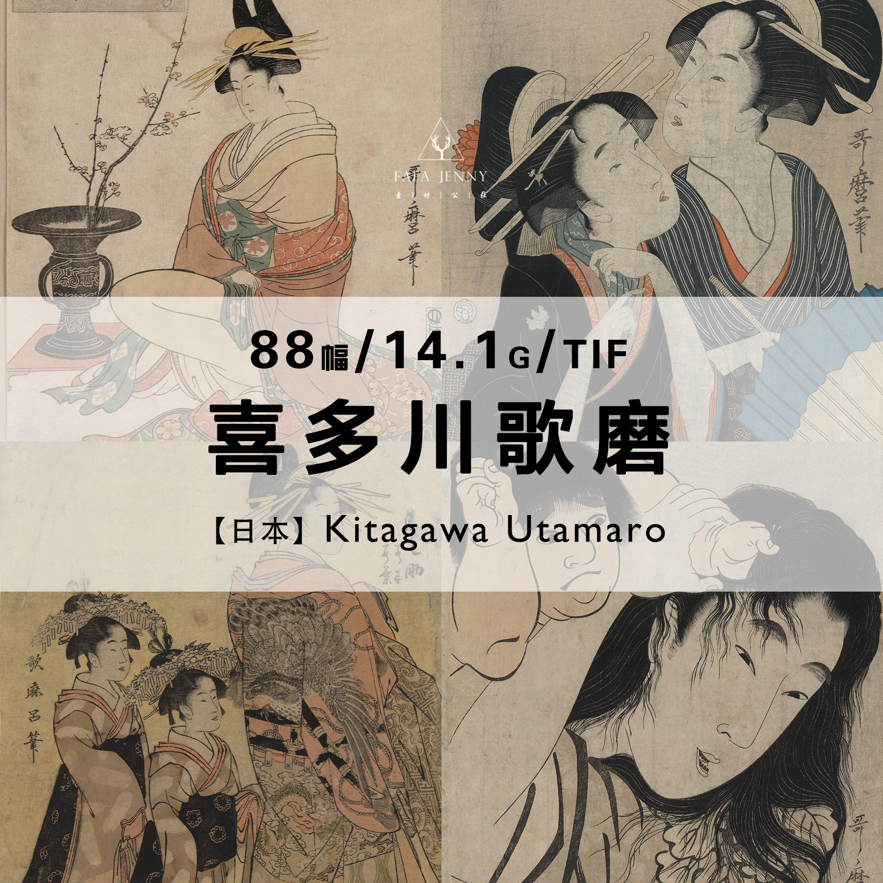 喜多川歌磨日本浮世绘大师绘画作品合集高清电子版图片素材资料