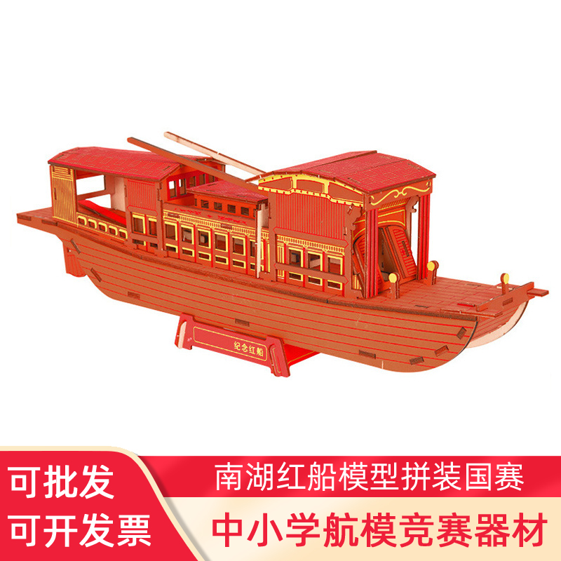 南湖红船模型手工拼装摆件木质3d立体拼图中小学生玩具模型比赛