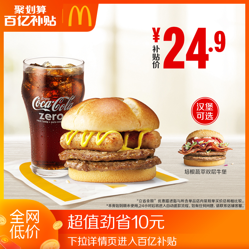 【百亿补贴】麦当劳 霸气牛堡两件套 单次券 电子优惠券