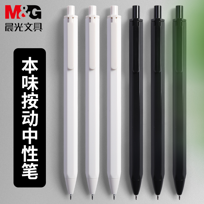 晨光文具本味系列AGP83007弹簧按压笔按动笔 0.35mm中性笔签字笔黑色水笔按动水笔中性笔细笔画