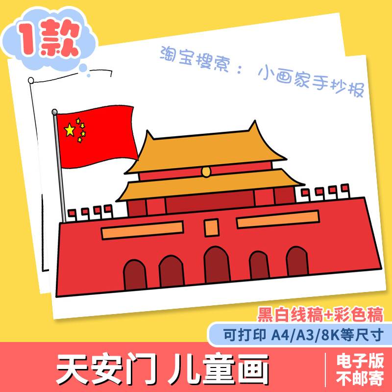 我爱北京天安门儿童画简笔画小学生欢度国庆节快乐热爱祖国手抄报