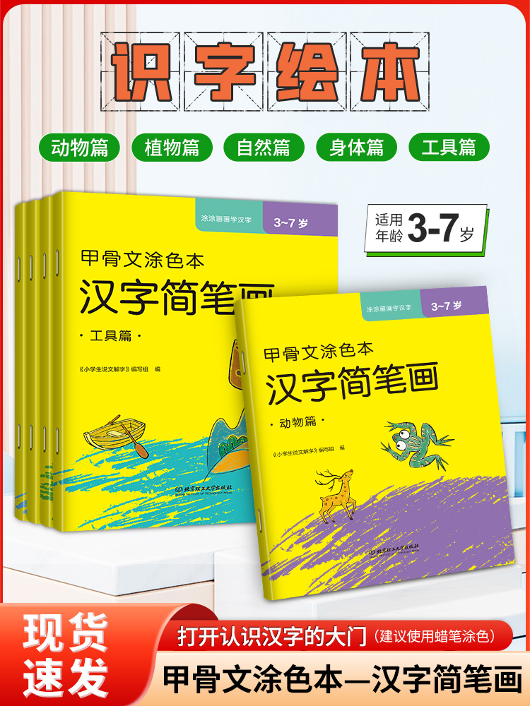 甲骨文涂色本-汉字简笔画 汉字启蒙童书用涂色的方式让学习中文的孩子 用一本书的方式打开认识汉字的大门
