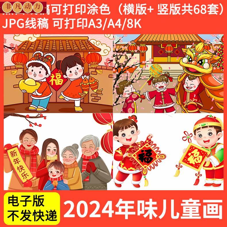 2024新年春节龙年年画年味十足涂色线稿电子版儿童画简笔画线描
