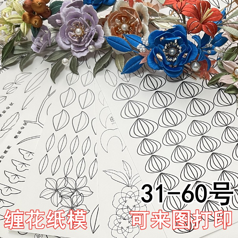 31-60号缠花纸卡图样纸模板厚原创图案花卉枝叶山水扇子栀子花瓣