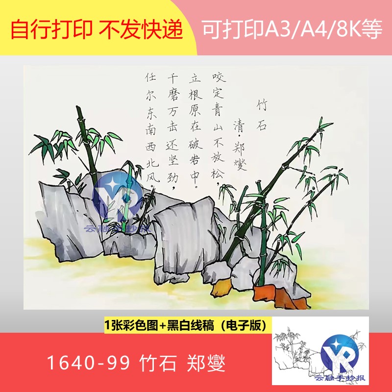 1640-99竹石清代郑燮语文六年级下册古诗配画绘画手抄报电子版
