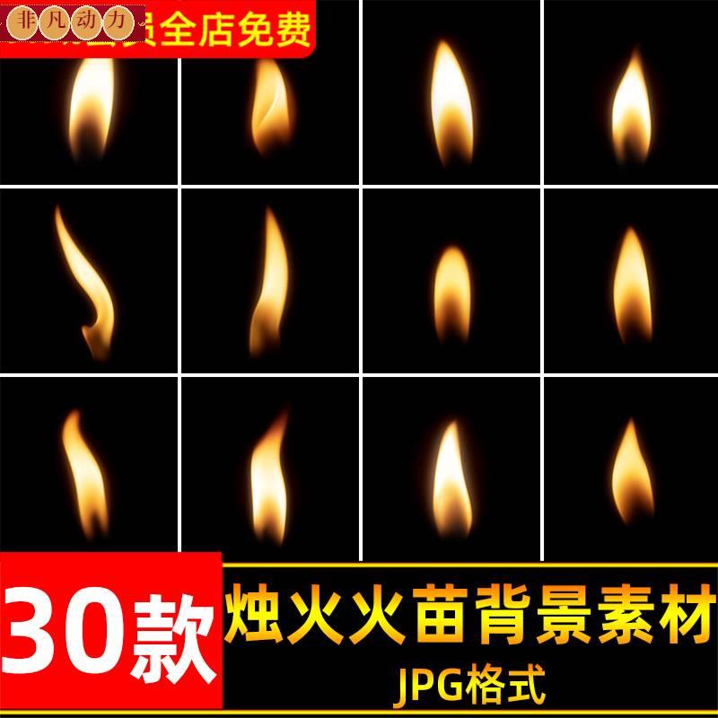 蜡烛火焰燃烧烛火火苗火光JPG黑底图片背景叠加后期合成元素素材